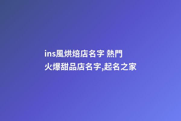 ins風烘焙店名字 熱門火爆甜品店名字,起名之家-第1張-店鋪起名-玄機派